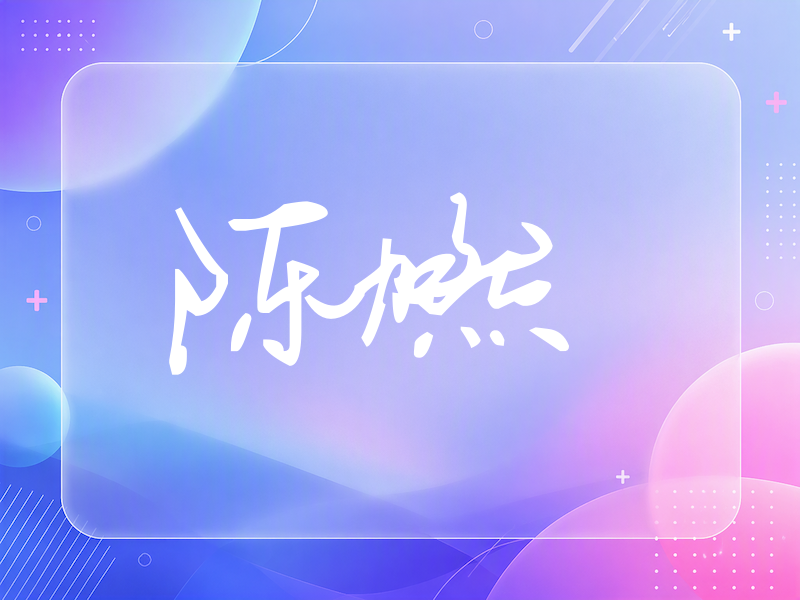 陈燃签名（行草签）