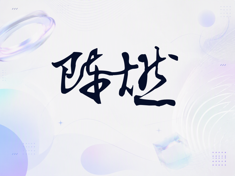 陈燃签名（连笔书法）