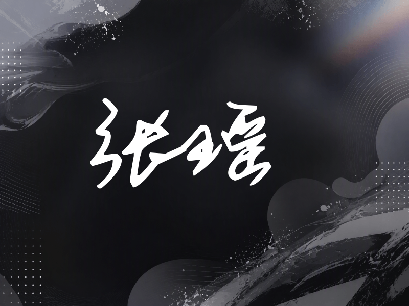 张瑶签名（行草签）
