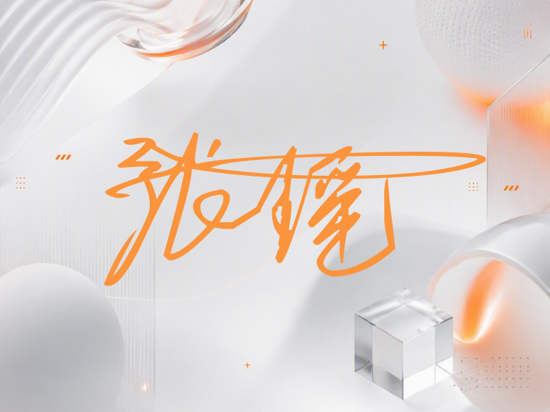 张瑶签名