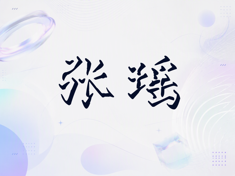 张瑶签名（立体签名）