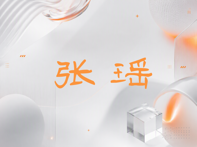 张瑶签名（签名体）