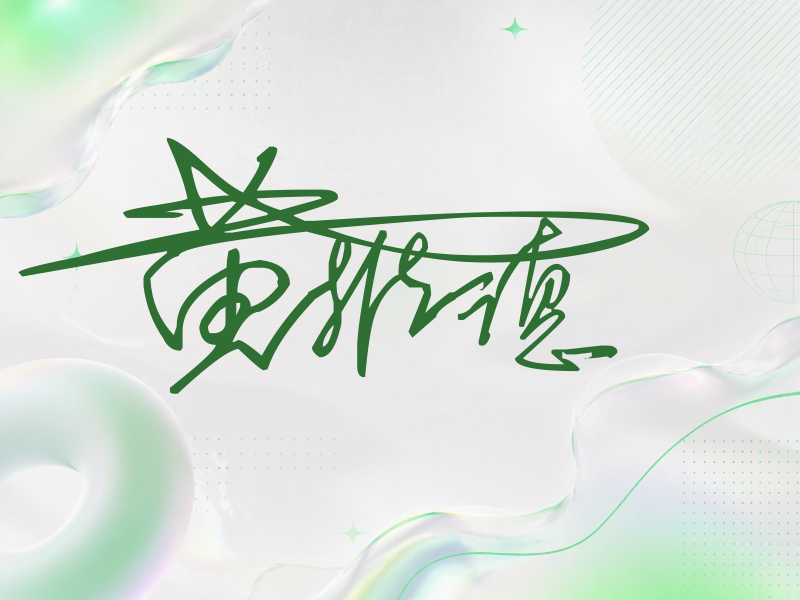 黄维德签名