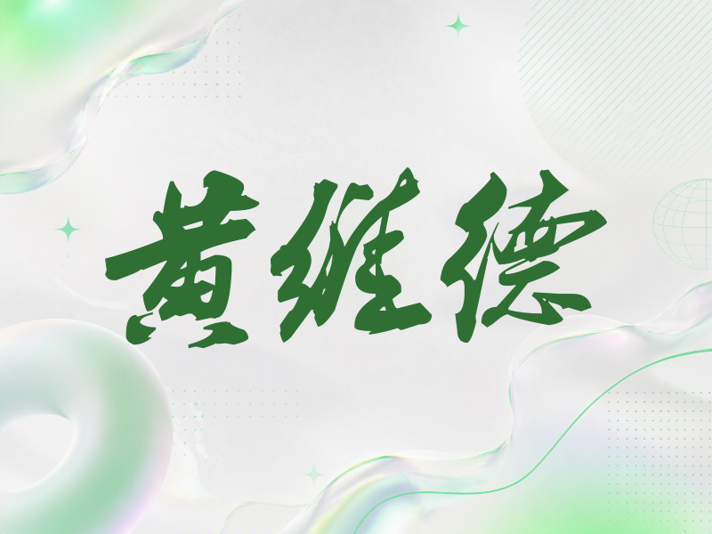 黄维德签名（刀锋世界）