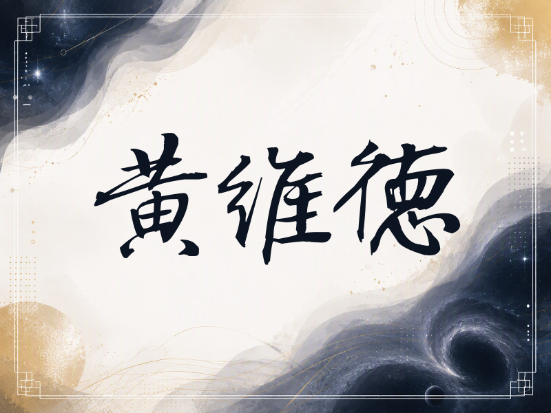 黄维德签名（公务签）