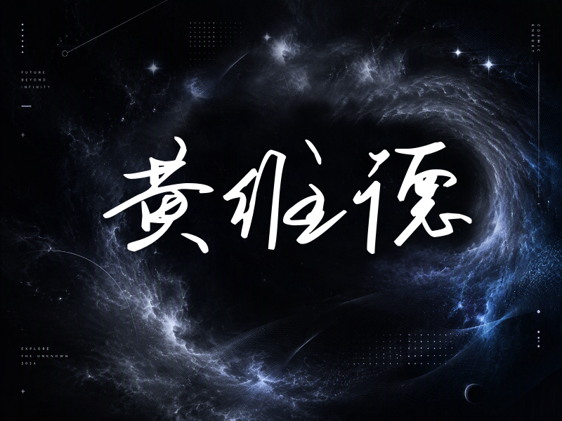 黄维德签名（时尚签）