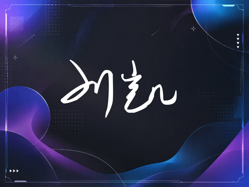 刘凯签名（时尚签）