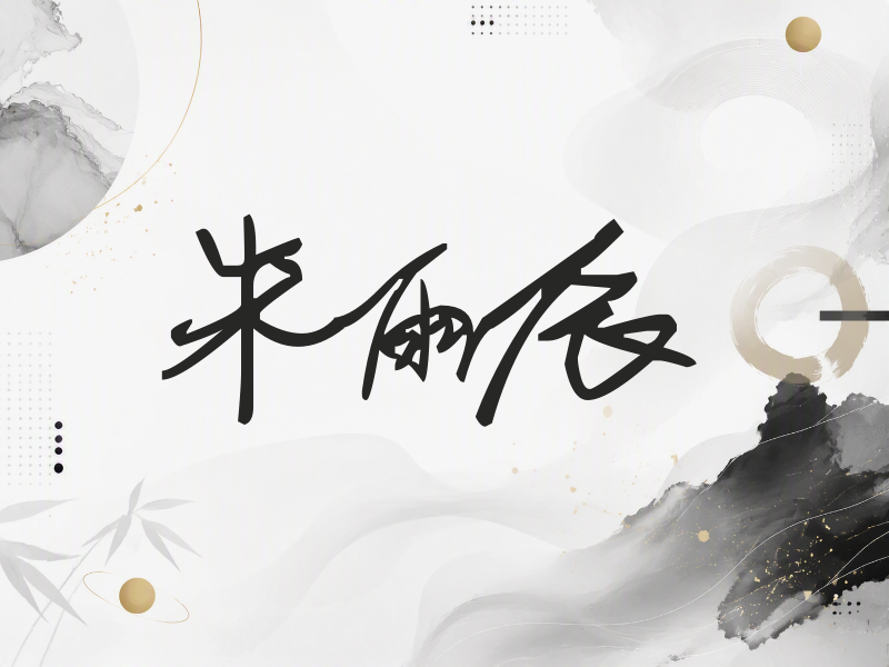 朱雨辰签名（行草签）