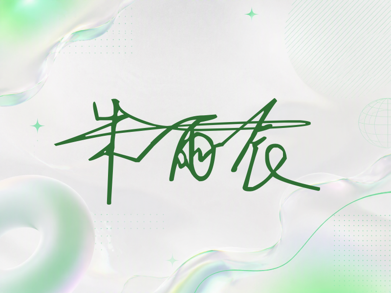 朱雨辰签名（连笔签）