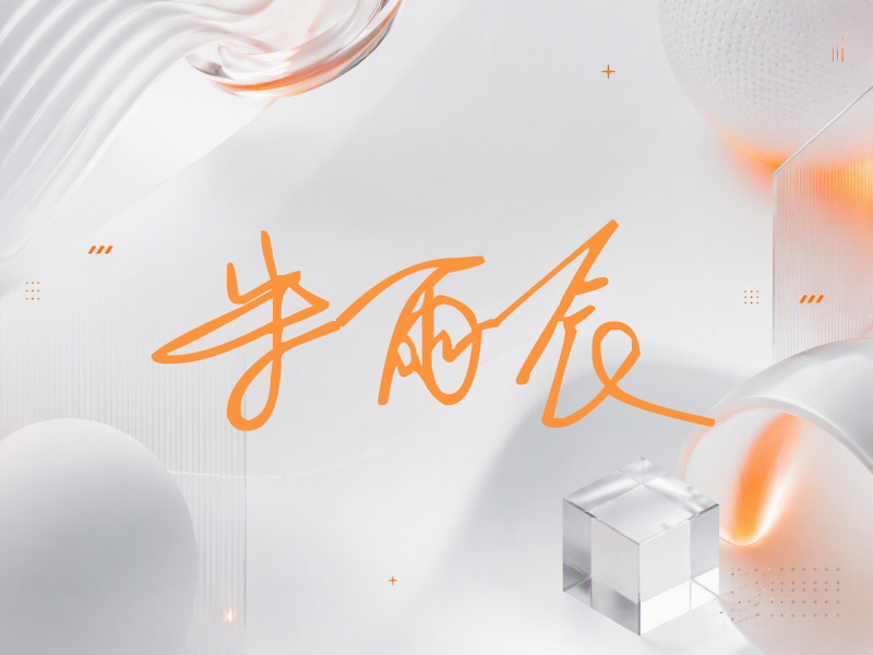朱雨辰签名（公务连笔）