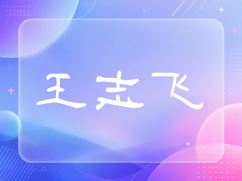 王志飞签名（签名体）