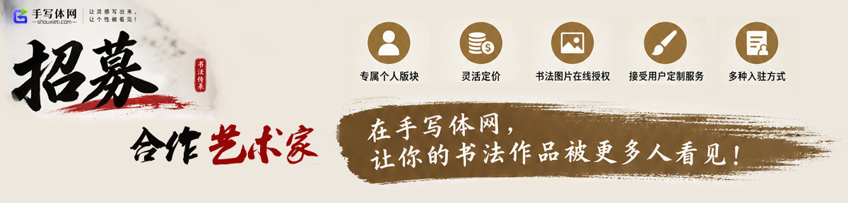 手写体网招募合作艺术家：专属个人版块、灵活定价、书法图在线授权、接受用户定制服务，让你的书法作品被更多人看见